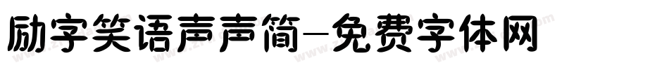 励字笑语声声简字体转换