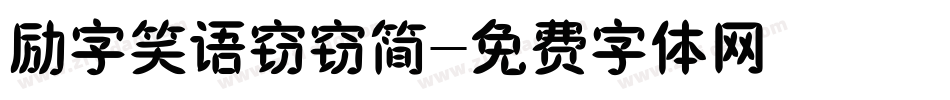 励字笑语窃窃简字体转换