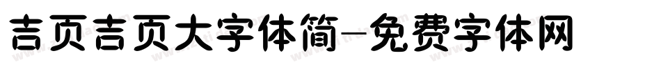 吉页吉页大字体简字体转换