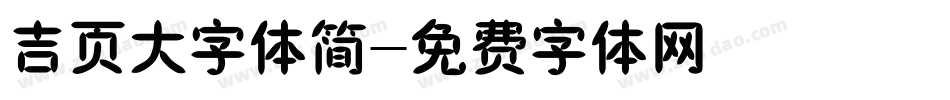 吉页大字体简字体转换