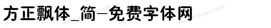 方正飘体_简字体转换