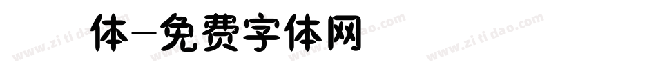 橄榄体字体转换