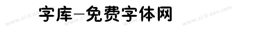 橄榄字库字体转换