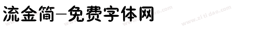 流金简字体转换