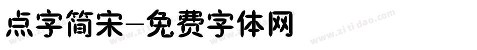 点字简宋字体转换