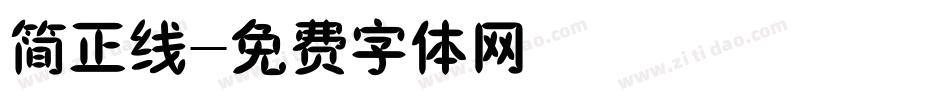 简正线字体转换