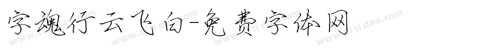 字魂行云飞白字体转换