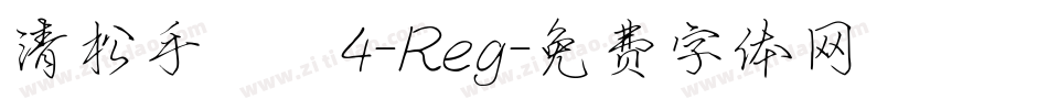 清松手寫體4-Reg字体转换