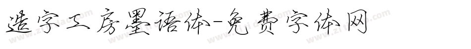 造字工房墨语体字体转换