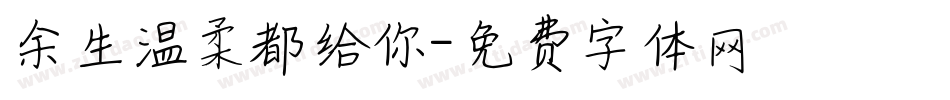 余生温柔都给你字体转换