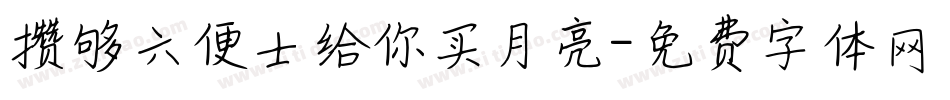 攒够六便士给你买月亮字体转换