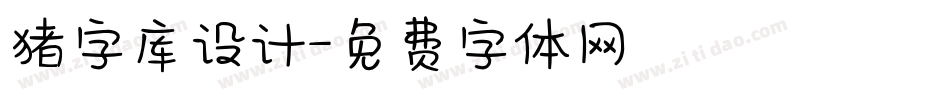 猪字库设计字体转换