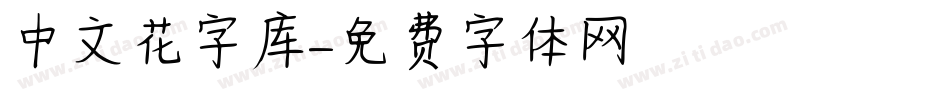 中文花字库字体转换