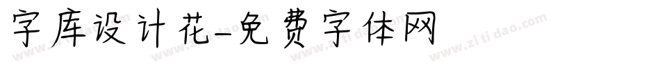 字库设计花字体转换