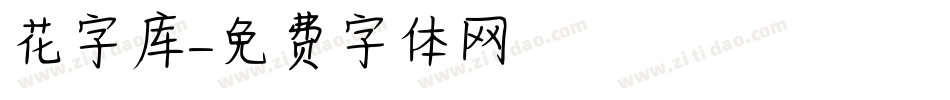 花字库字体转换