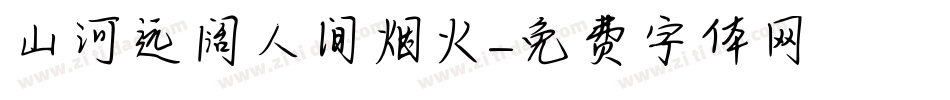 山河远阔人间烟火字体转换