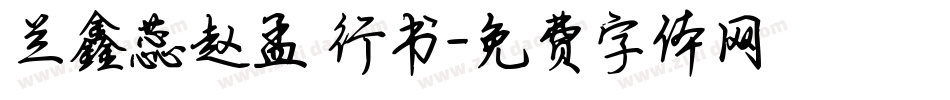 兰鑫蕊赵孟頫行书字体转换