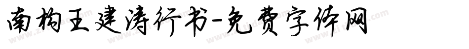 南构王建涛行书字体转换