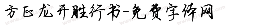 方正龙开胜行书字体转换