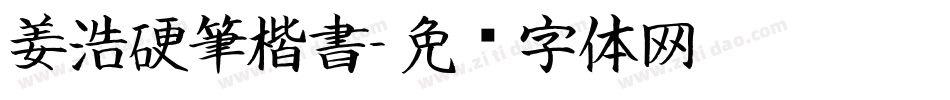 姜浩硬筆楷書字体转换