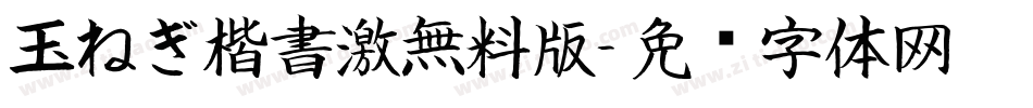 玉ねぎ楷書激無料版字体转换