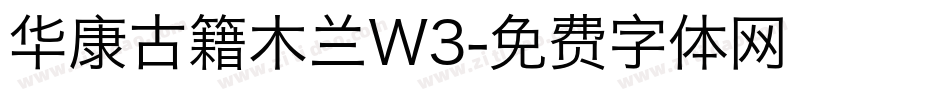 华康古籍木兰W3字体转换