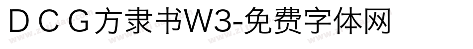 ＤＣＧ方隶书W3字体转换