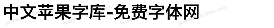 中文苹果字库字体转换