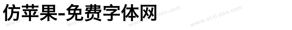 仿苹果字体转换