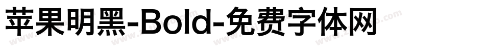 苹果明黑-Bold字体转换