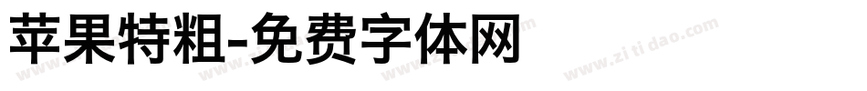 苹果特粗字体转换