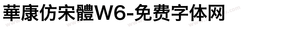 華康仿宋體W6字体转换