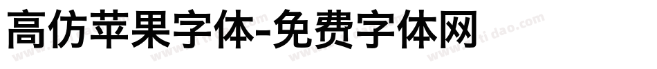 高仿苹果字体字体转换