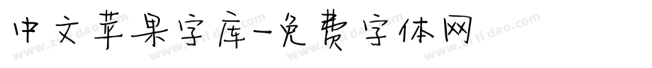 中文苹果字库字体转换