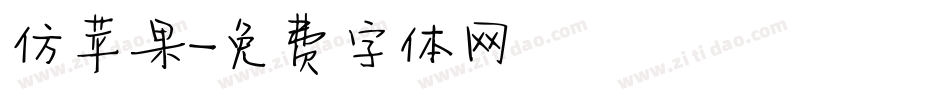 仿苹果字体转换