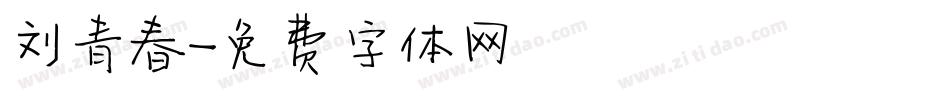 刘青春字体转换