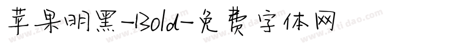 苹果明黑-Bold字体转换