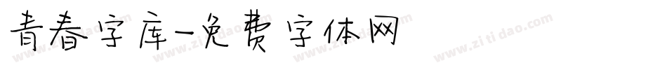 青春字库字体转换