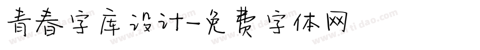 青春字库设计字体转换