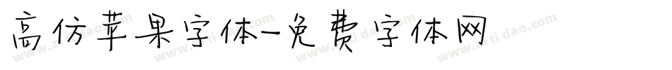 高仿苹果字体字体转换