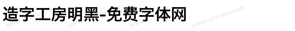 造字工房明黑字体转换