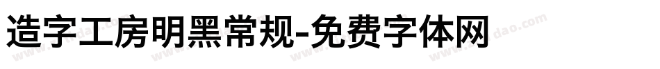 造字工房明黑常规字体转换