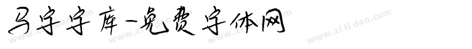 马字字库字体转换