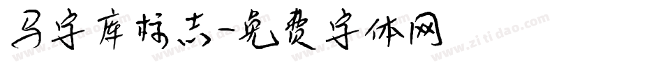 马字库标志字体转换