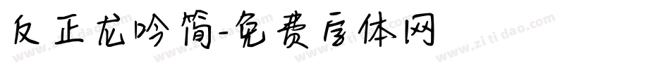 反正龙吟简字体转换