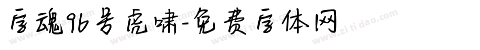 字魂96号虎啸字体转换