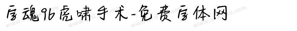 字魂96虎啸手术字体转换