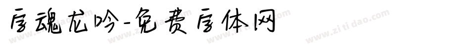 字魂龙吟字体转换