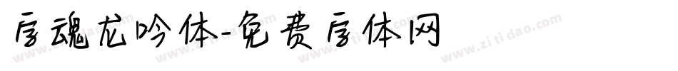 字魂龙吟体字体转换