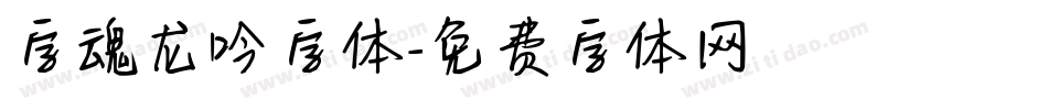 字魂龙吟字体字体转换